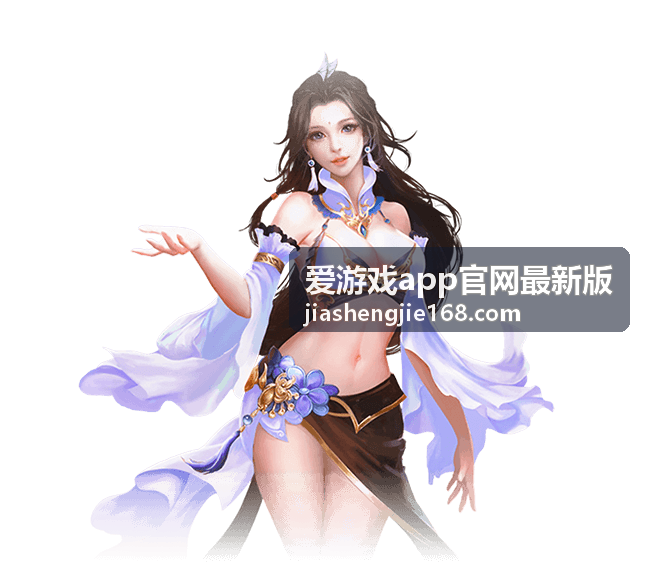 爱游戏app官网最新版 版本内容背景画面
