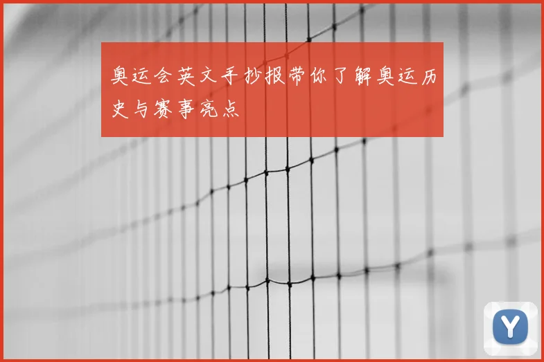 奥运会英文手抄报带你了解奥运历史与赛事亮点