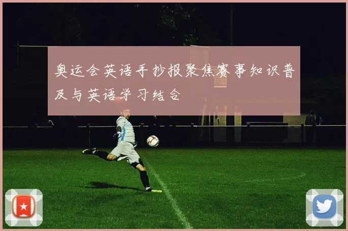 奥运会英语手抄报聚焦赛事知识普及与英语学习结合