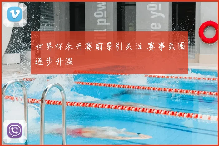 世界杯未开赛前景引关注 赛事氛围逐步升温