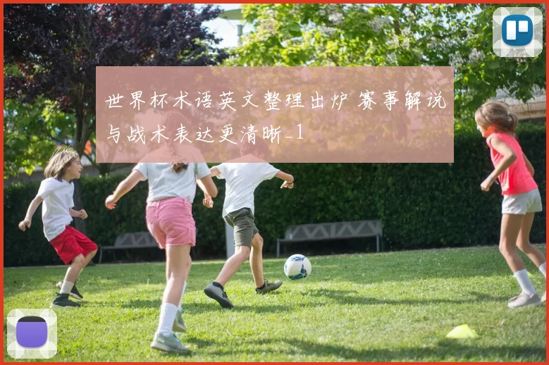 世界杯术语英文整理出炉 赛事解说与战术表达更清晰_1