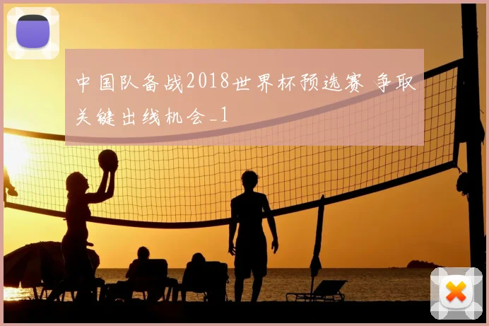 中国队备战2018世界杯预选赛 争取关键出线机会_1