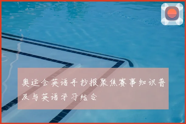 奥运会英语手抄报聚焦赛事知识普及与英语学习结合