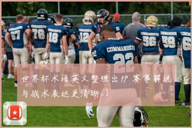 世界杯术语英文整理出炉 赛事解说与战术表达更清晰_1