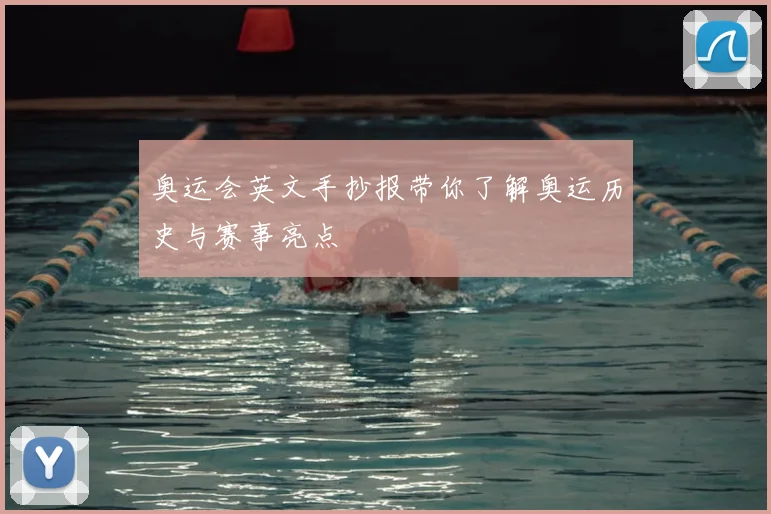 奥运会英文手抄报带你了解奥运历史与赛事亮点